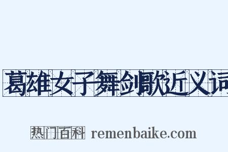葛雄女子舞剑歌近义词是什么意思的图片
